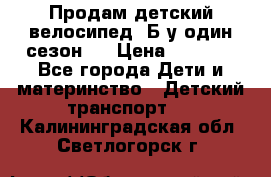 Продам детский велосипед. Б/у один сезон.  › Цена ­ 4 000 - Все города Дети и материнство » Детский транспорт   . Калининградская обл.,Светлогорск г.